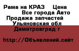 Рама на КРАЗ  › Цена ­ 400 000 - Все города Авто » Продажа запчастей   . Ульяновская обл.,Димитровград г.
